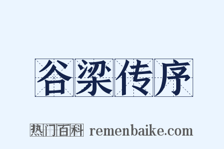 谷梁传序是什么意思的图片